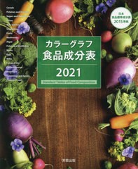 [書籍のメール便同梱は2冊まで]/[書籍]/’21 カラーグラフ食品成分表/実教出版編修部/著/NEOBK-2597501