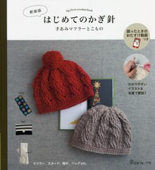 [書籍のメール便同梱は2冊まで]/[書籍]/はじめてのかぎ針 手あみマフラーとこもの マフラー、スヌード、帽子、バッグ 新装版/日本ヴォー