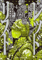 [書籍のメール便同梱は2冊まで]/[書籍]/レッドリスト 絶滅進化論 4 (ジャンプコミックス)/安生正/原作 村瀬克俊/漫画/NEOBK-2675813