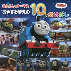 [書籍のメール便同梱は2冊まで]/[書籍]/きかんしゃトーマスおやすみまえの10のおはなし (THOMAS & FRIENDS)/ポプラ社/NEOBK-2681957