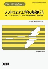 [書籍]/ソフトウェア工学の基礎  28 (レクチャーノート/ソフトウェア学)/名倉正剛/編 関澤俊弦/編/NEOBK-2684357