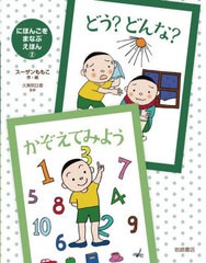 [書籍のメール便同梱は2冊まで]送料無料有/[書籍]/どう?どんな?かぞえてみよう (にほんごをまなぶえほん)/スーザンももこ/作・絵 久東明