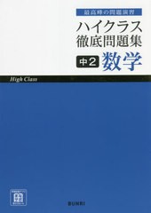 [書籍]/ハイクラス徹底問題集中2数学/文理/NEOBK-2691813