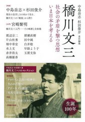 [書籍]/橋川文三 社会の矛盾を撃つ思想いま日本を考える/中島岳志/責任編集 杉田俊介/責任編集/NEOBK-2738925