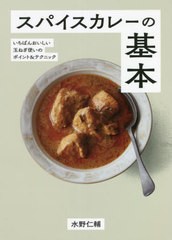 [書籍のメール便同梱は2冊まで]/[書籍]/スパイスカレーの基本 いちばんおいしい玉ねぎ使いのポイント&テクニック/水野仁輔/著/NEOBK-2739