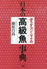 [書籍のメール便同梱は2冊まで]/[書籍]/ぼうずコンニャクの日本の高級魚事典/藤原昌高/著/NEOBK-2747573