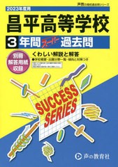 [書籍のメール便同梱は2冊まで]送料無料有/[書籍]/昌平高等学校 3年間スーパー過去問 2023年度用 (高校受験S 声教の高校過去問シリーズ  