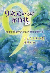 [書籍のメール便同梱は2冊まで]/[書籍]/9次元からの招待状 言霊と科学であなたの世界が変わる/はせくらみゆき/著 周藤丞治/著/NEOBK-2756