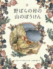 [書籍のメール便同梱は2冊まで]/[書籍]/野ばらの村の山のぼうけん / 原タイトル:Brambly Hedge:The High Hills (野ばらの村の物語)/ジル