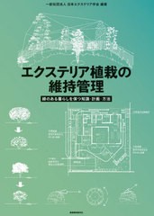 [書籍]/エクステリア植栽の維持管理 緑のある暮らしを保つ知識・計画・方法/日本エクステリア学会/編著/NEOBK-2763733