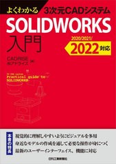 [書籍とのメール便同梱不可]送料無料有/[書籍]/よくわかる3次元CADシステムSOLIDWORKS入門/CADRISE(株)アドライズ/編/NEOBK-2770589