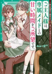 [書籍のメール便同梱は2冊まで]/[書籍]/ご主人様は、専属メイドとの甘い時間をご所望です。 〔3〕 (ケータイ小説文庫 み17-18 野いちご)/