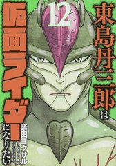 [書籍のメール便同梱は2冊まで]/[書籍]/東島丹三郎は仮面ライダーになりたい 12 (ヒーローズコミックス)/柴田ヨクサル/著/NEOBK-2818781