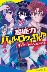 [書籍のメール便同梱は2冊まで]/[書籍]/サイキッカーですけど、なにか? 4 (ポプラキミノベル)/石崎洋司/作 クノオ/絵/NEOBK-2819653