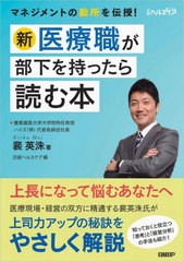 [書籍とのメール便同梱不可]送料無料有/[書籍]/新医療職が部下を持ったら読む本/裴英洙/著 日経ヘルスケア/編/NEOBK-2850933