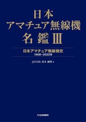 [書籍とのメール便同梱不可]送料無料有/[書籍]/日本アマチュア無線機名鑑 3/高木誠利/著/NEOBK-2853165