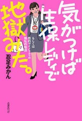 [書籍のメール便同梱は2冊まで]/[書籍]/気がつけば生保レディで地獄みた。 もしくは性的マイノリティの極私的物語/忍足みかん/著/NEOBK-2