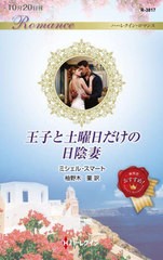 [書籍のメール便同梱は2冊まで]/[書籍]/王子と土曜日だけの日陰妻 / 原タイトル:RULES OF THEIR ROYAL WEDDING NIGHT (ハーレクイン・ロ