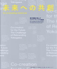 [書籍とのメール便同梱不可]送料無料有/[書籍]/未来への共創 横河電機が挑んだリブランディングの軌跡/横河電機ブランドブック制作委員会