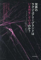 [書籍のメール便同梱は2冊まで]送料無料有/[書籍]/世界のラグジュアリーブランドはいま何をしているのか? / 原タイトル:Le Luxe Contre‐