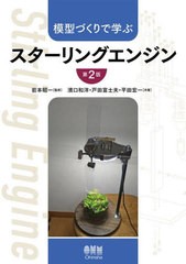 [書籍とのメール便同梱不可]送料無料有/[書籍]/模型づくりで学ぶスターリングエンジン/岩本昭一/監修 濱口和洋/共著 戸田富士夫/共著 平