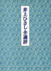 [書籍]/井上ひさし全選評/井上ひさし/NEOBK-724054