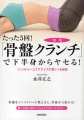 [書籍のゆうメール同梱は2冊まで]/[書籍]/たった5回!「骨盤クランチ」で下半身からヤセる! シンメトリーエクササイズの驚くべき秘密 (た