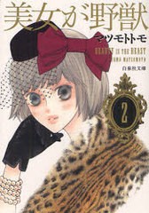 [書籍のゆうメール同梱は2冊まで]/[書籍]/美女が野獣 第2巻 (白泉社文庫)/マツモトトモ/NEOBK-900150