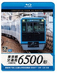 送料無料有/[Blu-ray]/ビコム ブルーレイ展望 4K撮影作品 東京都交通局 6500形 4K撮影作品 都営地下鉄三田線&東急目黒線 西高島平〜目黒