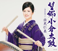 [CD]/出光仁美/望郷小倉太鼓/COCA-16829