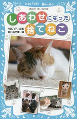 [書籍のゆうメール同梱は2冊まで]/[書籍]/しあわせになった捨てねこ (講談社青い鳥文庫)/今西乃子/原案 青い鳥文庫/編/NEOBK-1699566