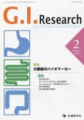 [書籍のゆうメール同梱は2冊まで]/[書籍]/G.I.Research Journal of Gastrointestinal Research vol.23no.1(2015-2)/「G.I.Research」編集