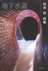 [書籍]/地下水道 岩井洋詩集/岩井洋/著/NEOBK-1778862