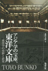 [書籍]/アジア学の宝庫、東洋文庫 東洋学の史料と研究/東洋文庫/編/NEOBK-1799030