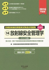 [書籍とのゆうメール同梱不可]/[書籍]/診療放射線技師国家試験過去問題集 要点編付 2016年度版-14/診療放射線技師国家試験問題対策教育研