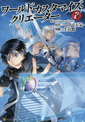 [書籍のゆうメール同梱は2冊まで]/[書籍]/ワールド・カスタマイズ・クリエーター 2 (アルファポリスCOMICS)/ヘロー天気/原作 土方悠/漫画