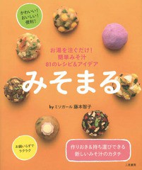 [書籍のゆうメール同梱は2冊まで]/[書籍]/みそまる お湯を注ぐだけ!簡単みそ汁81のレシピ&アイデア/藤本智子/著/NEOBK-1882774