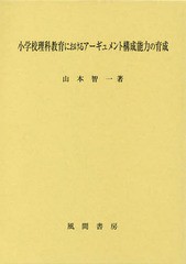 [書籍]/小学校理科教育におけるアーギュメント構成/山本智一/著/NEOBK-1883718