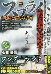 [書籍]/スプライト 戦国は夢幻のごとく (My First BIG)/石川優吾/著/NEOBK-1949430