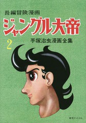 [書籍]/ジャングル大帝 長編冒険漫画 2 復刻版 (手塚治虫漫画全集)/手塚治虫/著/NEOBK-1967014