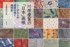 [書籍とのメール便同梱不可]送料無料有/[書籍]/川原慶賀の「日本」画帳 シーボルトの絵師/下妻みどり/編/NEOBK-1970678