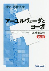 [書籍]/アーユルヴェーダとヨーガ (補完・代替医療)/上馬塲和夫/著/NEOBK-1971750