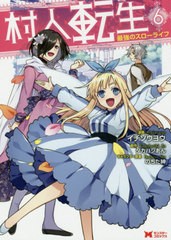 書籍 村人転生 最強のスローライフ 6 モンスターコミックス イチソウヨウ 漫画 タカハシあん 原作 のちた紳 キャラクター原案 Neobk の通販はau Pay マーケット Cd Dvd Neowing 商品ロットナンバー