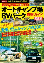 [書籍のゆうメール同梱は2冊まで]/[書籍]/オートキャンプ場&RVパーク厳選 関東編 (COSMIC)/コスミック出版/NEOBK-2597326