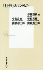 [書籍のメール便同梱は2冊まで]/[書籍]/「利他」とは何か (集英社新書)/伊藤亜紗/編 伊藤亜紗/著 中島岳志/著 若松英輔/著 國分功一郎/著