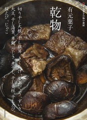 [書籍のメール便同梱は2冊まで]/[書籍]/有元葉子乾物 切り干し大根、干し椎茸、きくらげ、かんぴょう、ずいき、大豆、干し湯葉、車麩、ひ