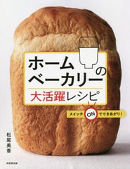 [書籍のメール便同梱は2冊まで]/[書籍]/ホームベーカリーの大活躍レシピ/松尾美香/著/NEOBK-2658782