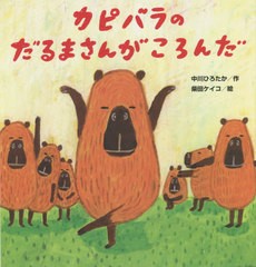 [書籍のメール便同梱は2冊まで]/[書籍]/カピバラのだるまさんがころんだ (こどものくに傑作絵本)/中川ひろたか/作 柴田ケイコ/絵/NEOBK-2