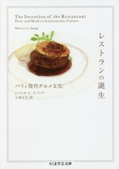 [書籍]/レストランの誕生 パリと現代グルメ文化 / 原タイトル:THE INVENTION OF THE RESTAURANT (ちくま学芸文庫)/レベッカ・L・スパング