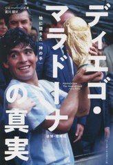 [書籍]/ディエゴ・マラドーナの真実 / 原タイトル:MARADONA‐The Hand of God‐/ジミー・バーンズ/著 宮川毅/訳/NEOBK-2666942